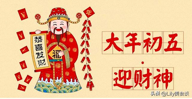 正月初五迎财神,有钱没钱,这5种“迎财菜”记得吃,接福纳财休闲区蓝鸢梦想 - Www.slyday.coM 正月初五迎财神,有钱没钱,这5种“迎财菜”记得吃,接福纳财休闲区蓝鸢梦想 - Www.slyday.coM