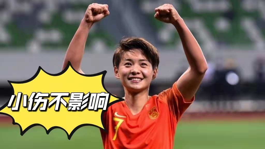 女足传来好消息：王霜有望复出，娄佳惠伤情无碍，<a href=