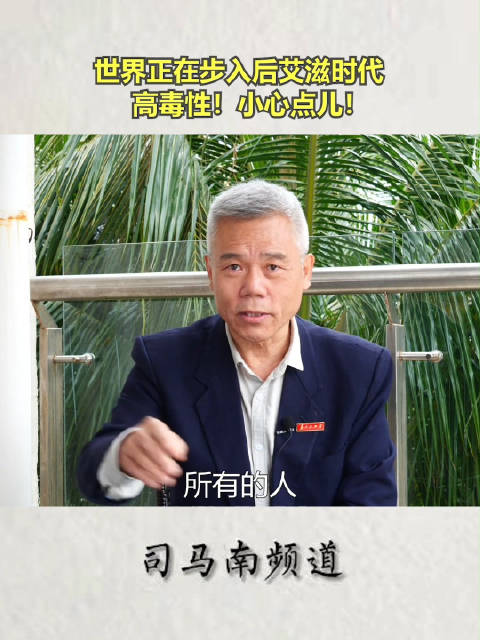 司马南世界正在步入后艾滋时代