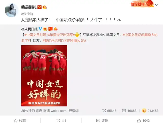 众星祝贺中国女足夺冠！潘粤明配<a href=