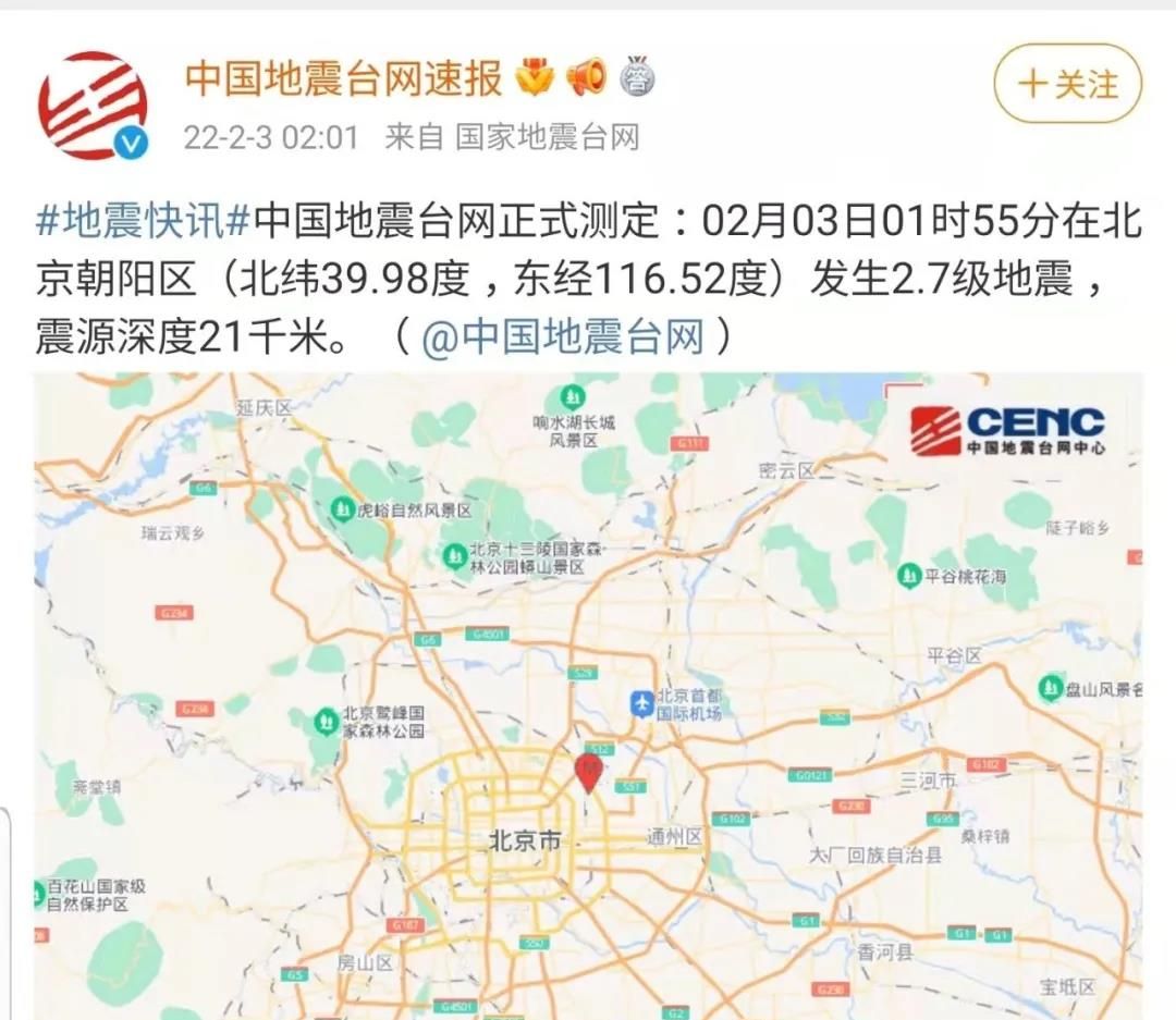 关于2022年2月3日北京朝阳区27级地震回答网友疑问