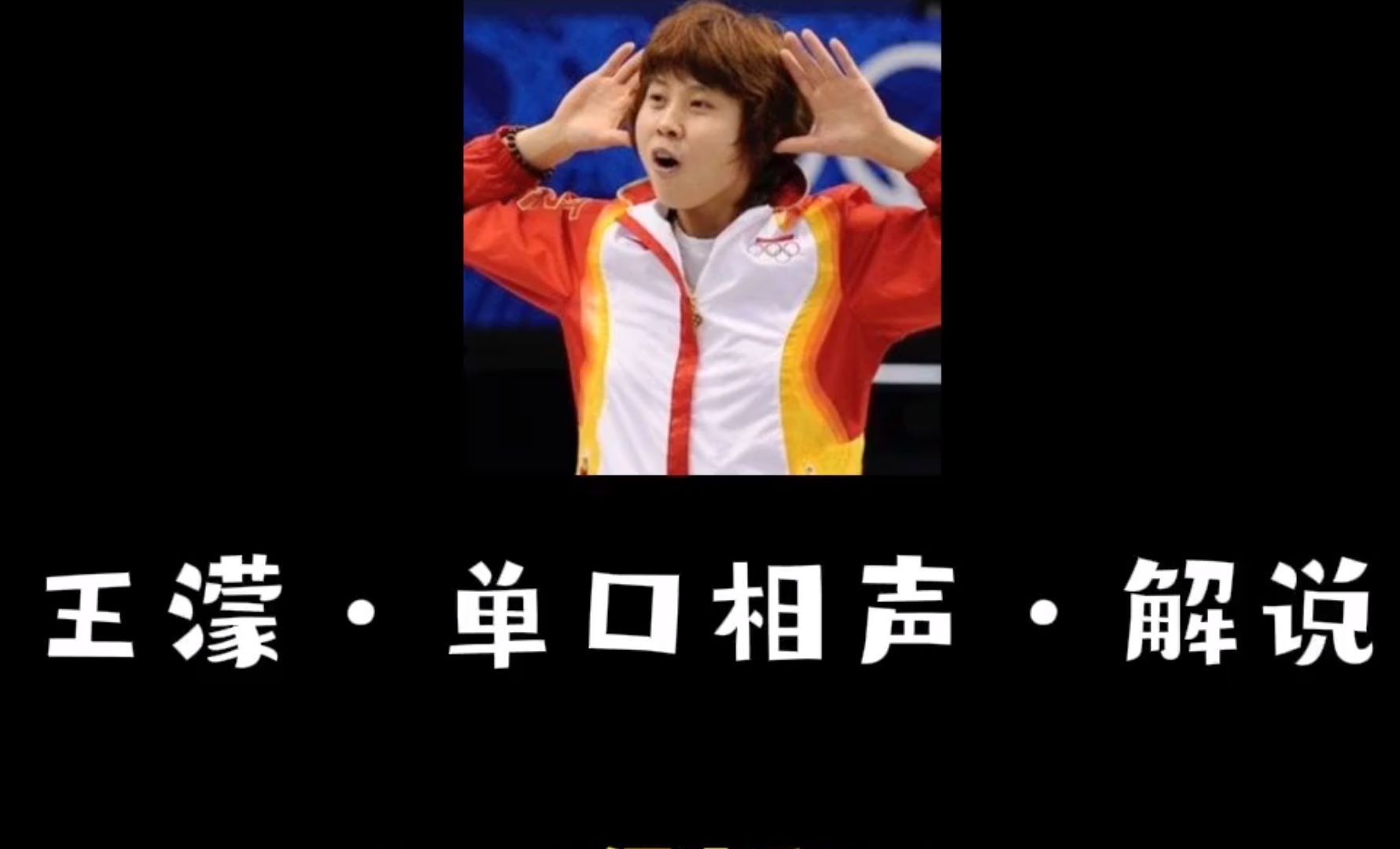 笑喷！王濛解说<a href=