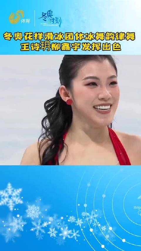 好美冬奥花样滑冰团体冰舞韵律舞王诗玥柳鑫宇发挥出色位列