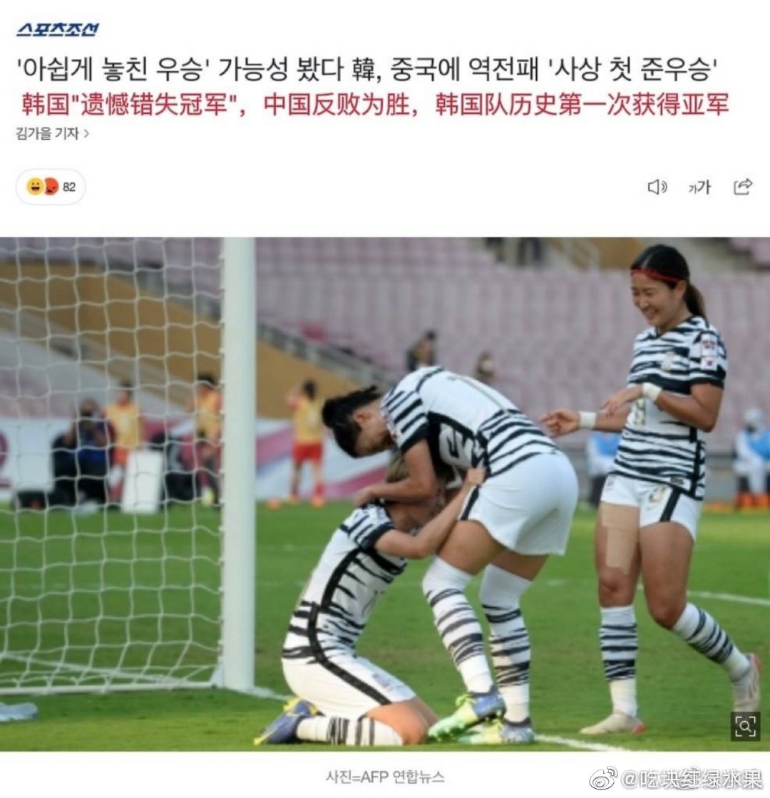 中国女足夺冠 韩网评论：中国女足确实强！ 连<a href=