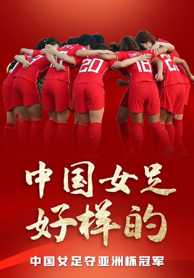 16年后再夺亚洲冠军，中国女足3:2战胜<a href=