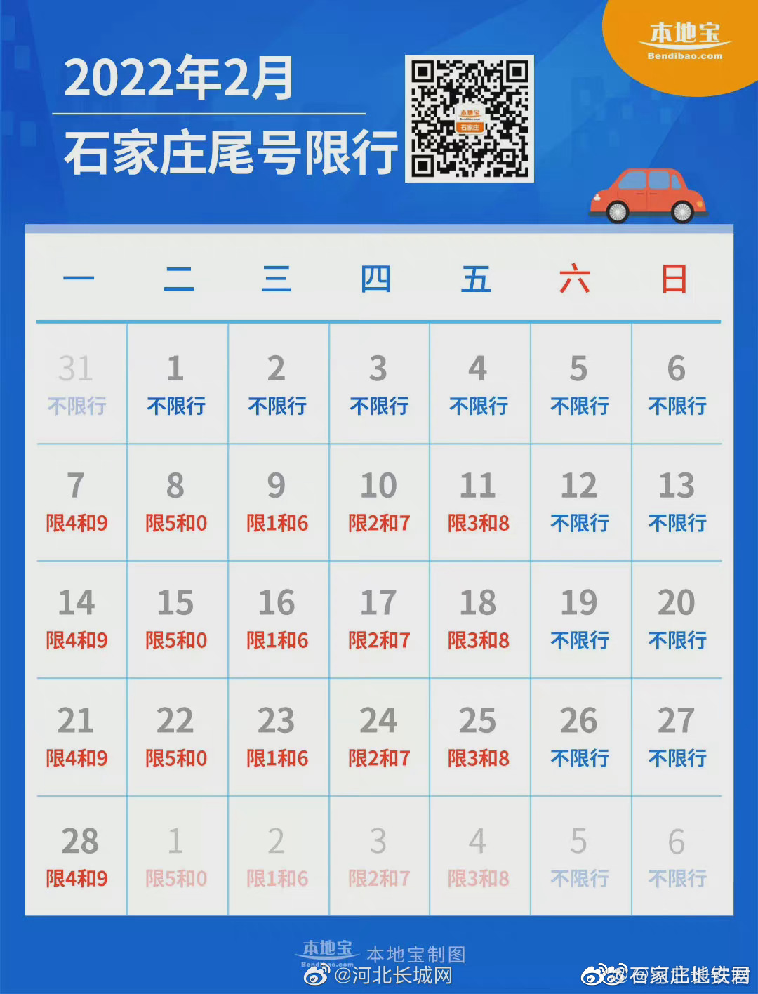 转发收藏石家庄2月最新限号日历来了