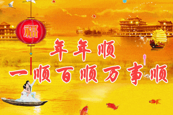 一顺百顺万事顺人旺家旺事业旺在这先祝大家2022明天就要上班了农历