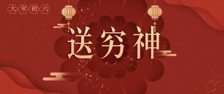 青未了/大年初六"送穷"