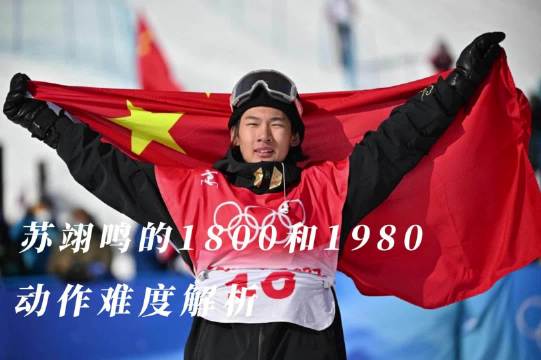 2022冬奥会苏翊鸣图片,2022冬奥会图片 苏翊鸣在2022北京冬奥会男子大跳台比赛中摘得银牌06