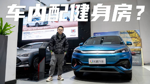 比亚迪元PLUS探店实拍：车内还配健身房？