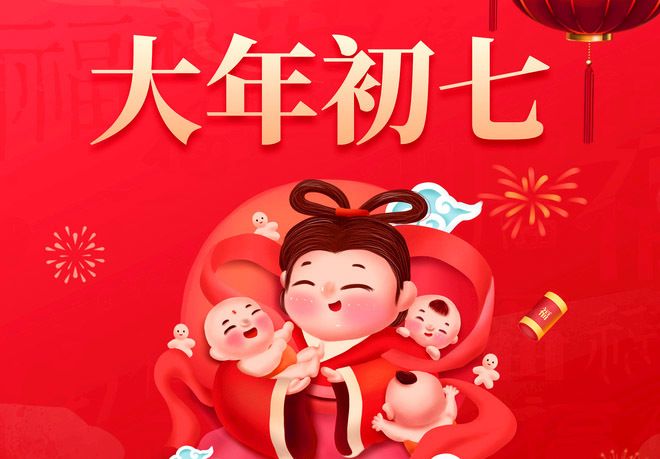 大年初七祝福送给深爱的人