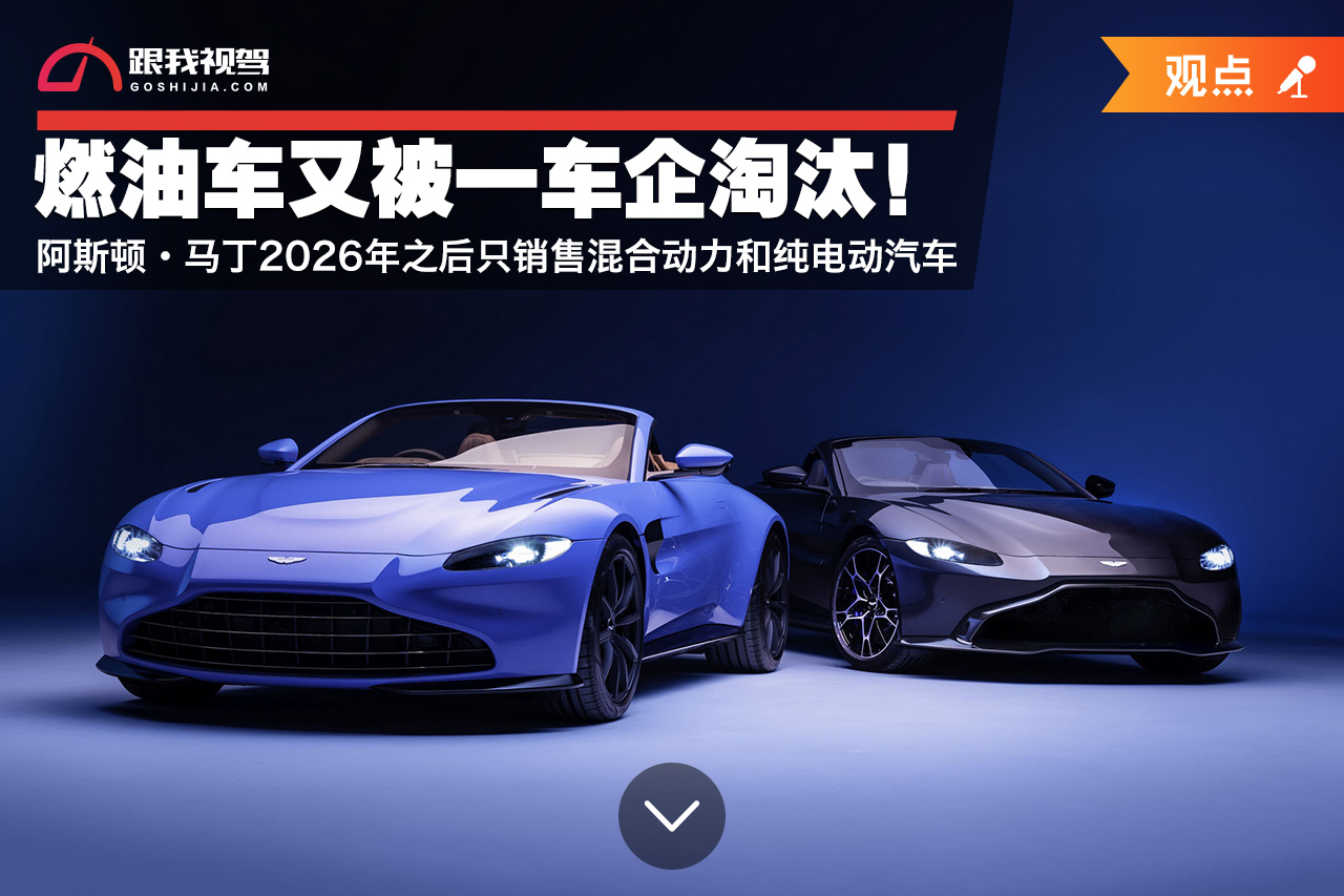 淘汰燃油车!阿斯顿·马丁2026年之后只销售混合动力和纯电动汽车休闲区蓝鸢梦想 - Www.slyday.coM 淘汰燃油车!阿斯顿·马丁2026年之后只销售混合动力和纯电动汽车休闲区蓝鸢梦想 - Www.slyday.coM