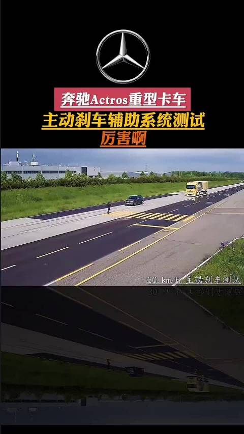 奔驰Actros重型卡车，主动刹车辅助系统测试！厉害啊！