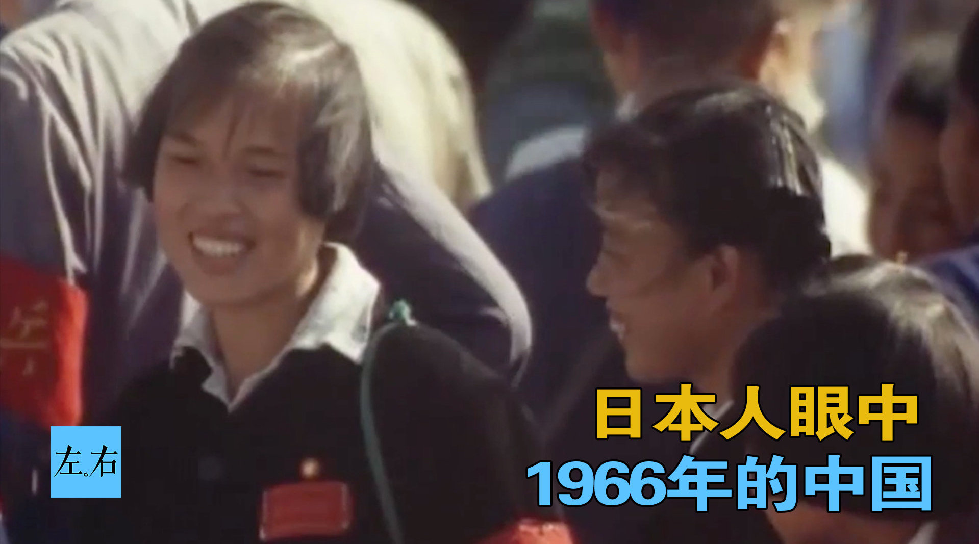 《黎明之国》第一集（上）日本人眼中1966年的中国
