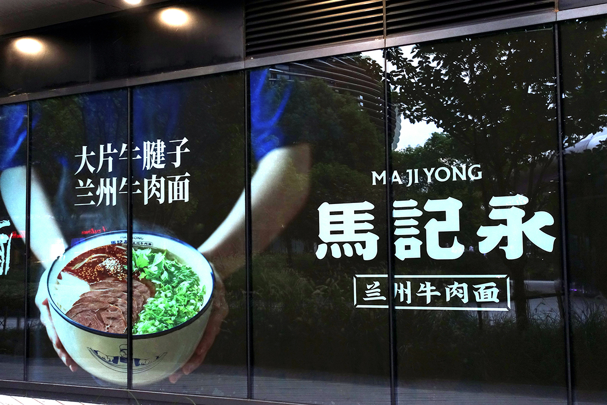 2021年9月4日,上海,马记永兰州牛肉面。图自视觉中国