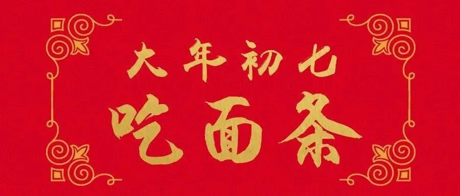 中国民间将这天叫做"人胜日""人日""人庆",作为"人日节"加以庆祝.