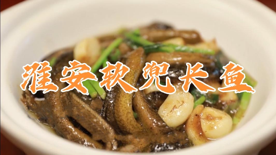 长鱼宴之首淮安软兜长鱼肉质嫩滑有弹性香味十足
