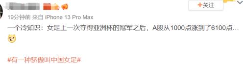 伟大的中国女足:逆转!绝杀!夺冠!黄健翔:按男足标准双倍发奖金!股民也嗨了:上次夺冠,A股涨到6000点休闲区蓝鸢梦想 - Www.slyday.coM 伟大的中国女足:逆转!绝杀!夺冠!黄健翔:按男足标准双倍发奖金!股民也嗨了:上次夺冠,A股涨到6000点休闲区蓝鸢梦想 - Www.slyday.coM