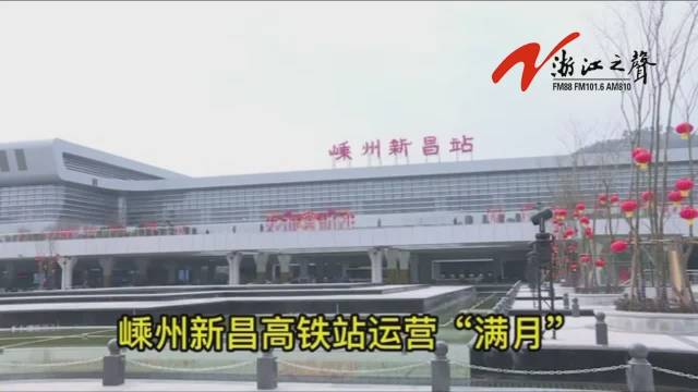 嵊州新昌站运营满月共发送旅客54万人次