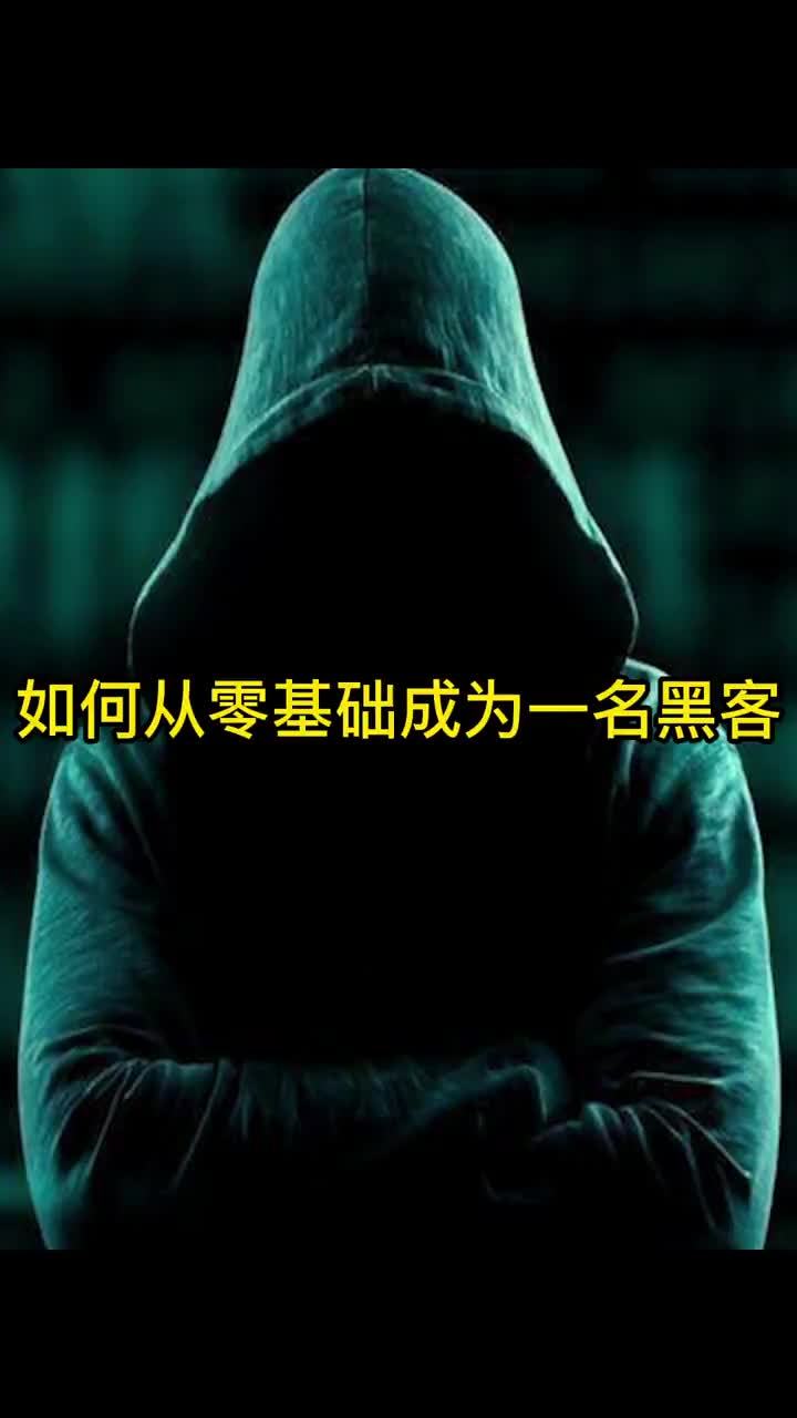 如何从零开始学习黑客技术成为黑客？|黑客|黑客技术_新浪新闻