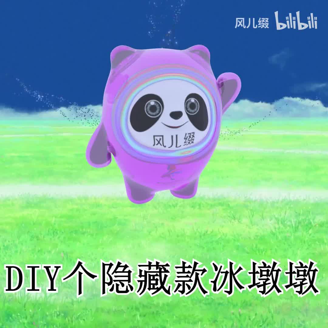 diy个隐藏款冰墩墩