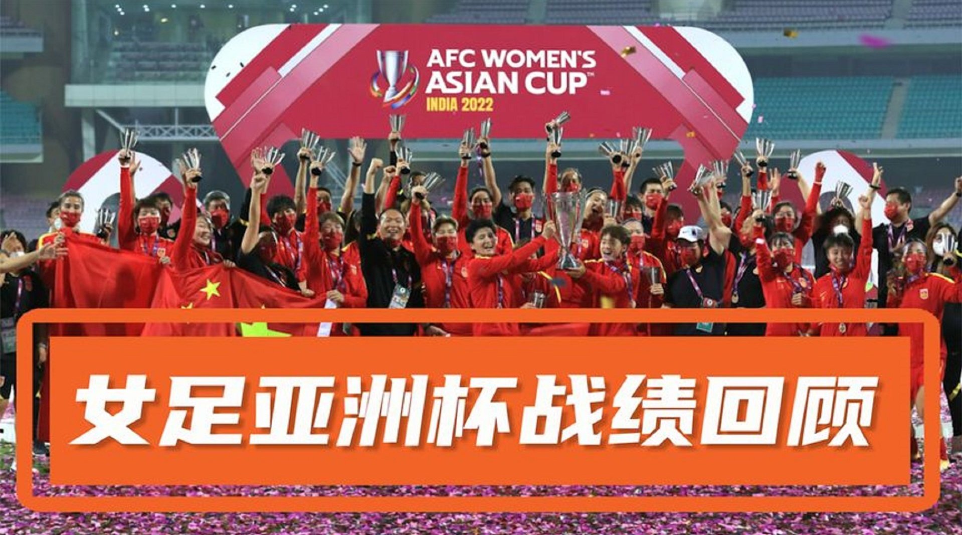 中国女足亚洲杯颁奖礼高清壁纸_中国女足赛后颁奖现场组图_三千图片网
