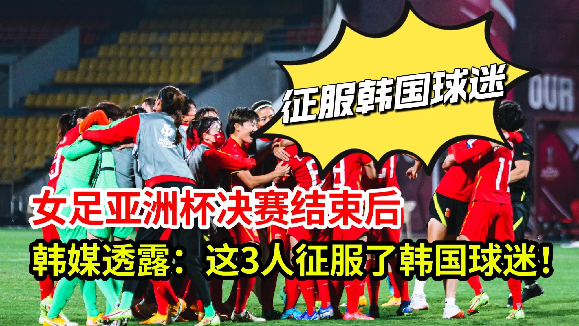 女足亚洲杯决赛结束后，韩媒透露：中国女足这3人征服了<a href=