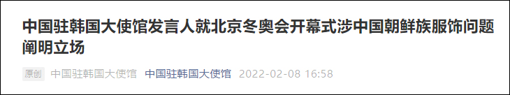 韩舆论关注冬奥会开幕式上中国朝鲜族代表民族服饰，中使馆回应