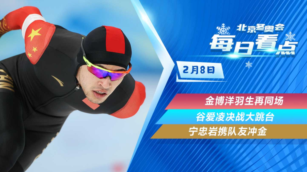 今日冬奥看点丨宁忠岩1500冲金 谷爱凌决战大跳台休闲区蓝鸢梦想 - Www.slyday.coM 今日冬奥看点丨宁忠岩1500冲金 谷爱凌决战大跳台休闲区蓝鸢梦想 - Www.slyday.coM
