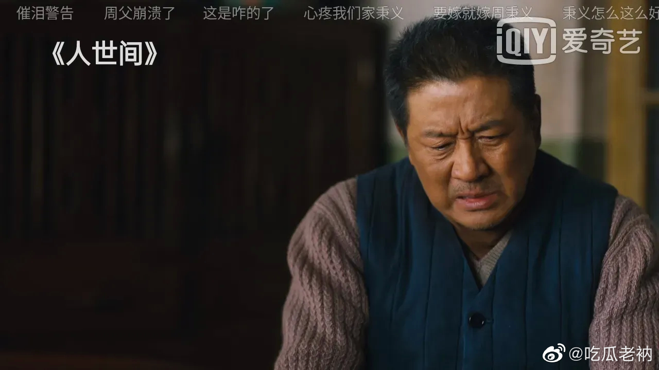 刷了20集的人世间头一回觉得周秉义十分残忍
