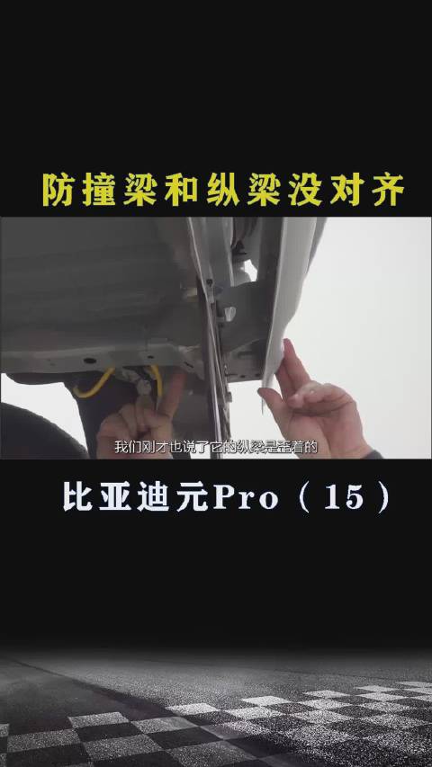 比亚迪元Pro：后防撞梁和纵梁没有对齐