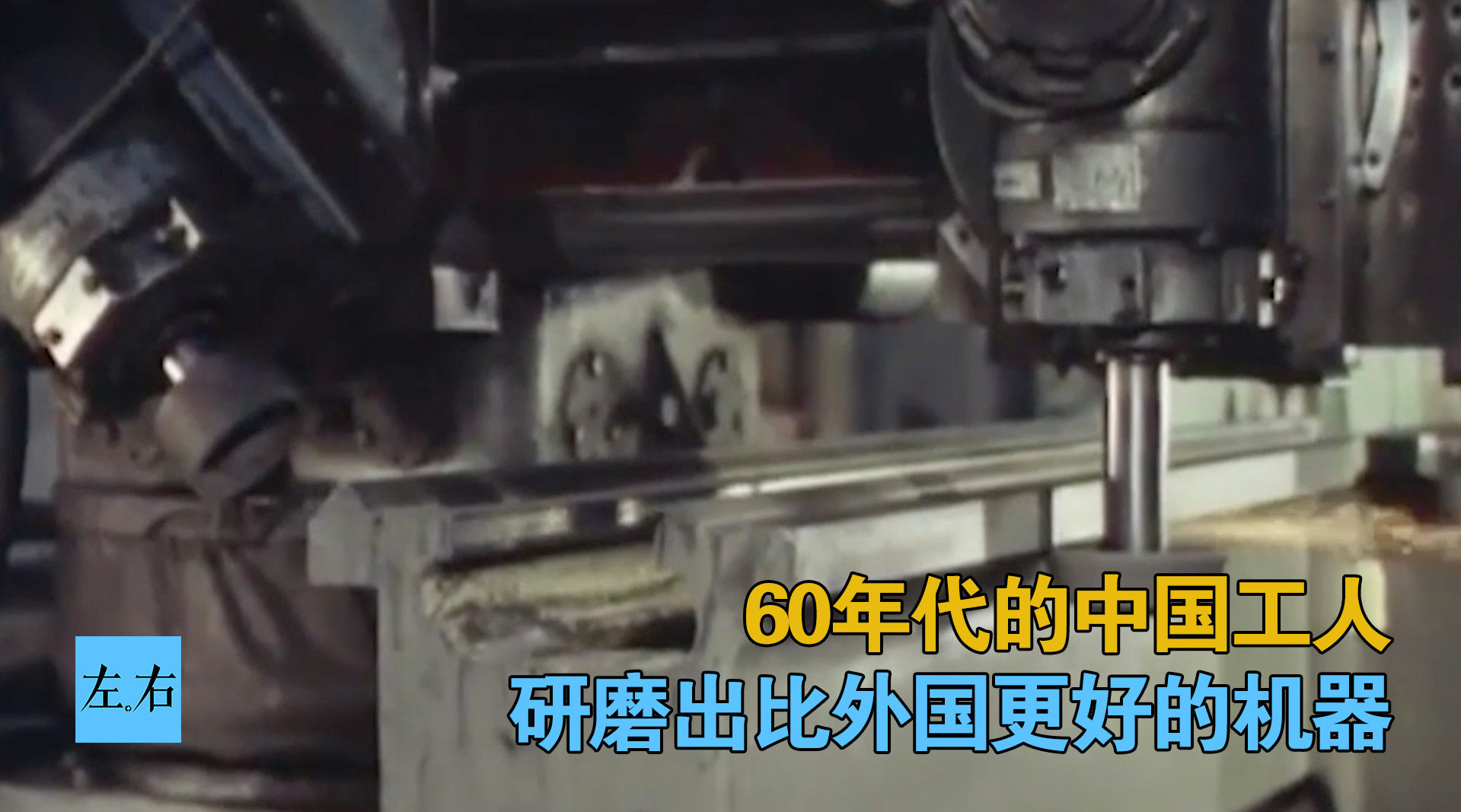60年代的中国工人 研磨出比外国更好的机器