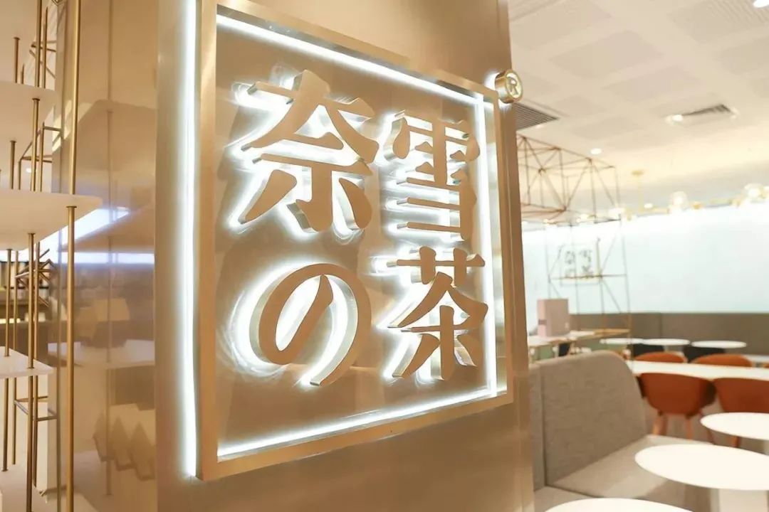 突发,喜茶被曝裁30%员工!高管内斗、管理混乱?奈雪预亏超一亿!新式茶饮怎么了?休闲区蓝鸢梦想 - Www.slyday.coM 突发,喜茶被曝裁30%员工!高管内斗、管理混乱?奈雪预亏超一亿!新式茶饮怎么了?休闲区蓝鸢梦想 - Www.slyday.coM