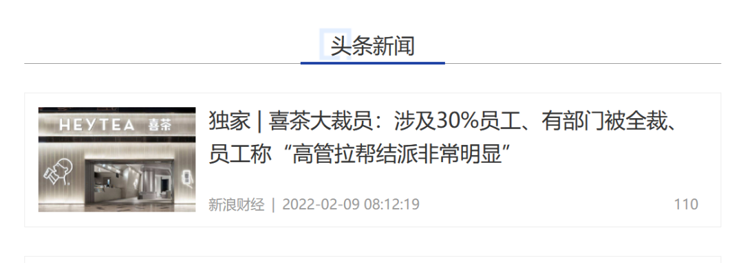 突发,喜茶被曝裁30%员工!高管内斗、管理混乱?奈雪预亏超一亿!新式茶饮怎么了?休闲区蓝鸢梦想 - Www.slyday.coM 突发,喜茶被曝裁30%员工!高管内斗、管理混乱?奈雪预亏超一亿!新式茶饮怎么了?休闲区蓝鸢梦想 - Www.slyday.coM