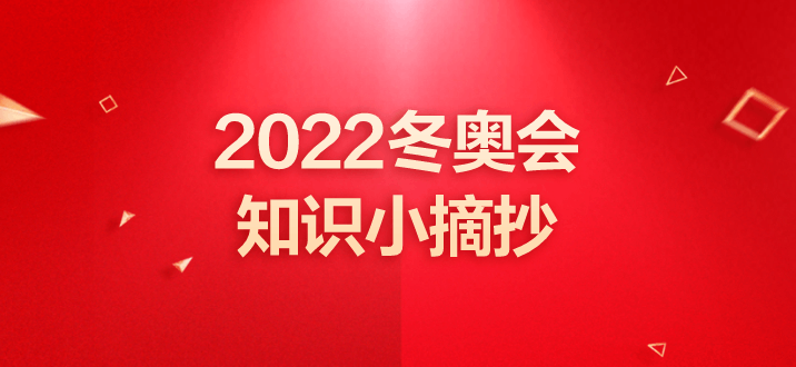 2022冬奥会知识小摘抄关于冬奥会的小知识赶紧掌握