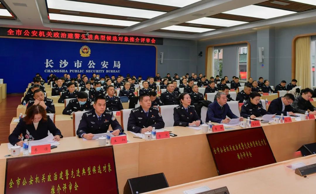 长沙市公安局开展政治建警先进典型候选对象推介评审活动争当三能民警