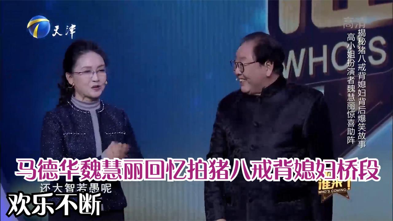 马德华魏慧丽回忆拍猪八戒背媳妇桥段欢乐不断丨你看谁来了