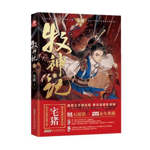 封神之作牧神记首次出版看宅猪笔下的热血玄幻江湖
