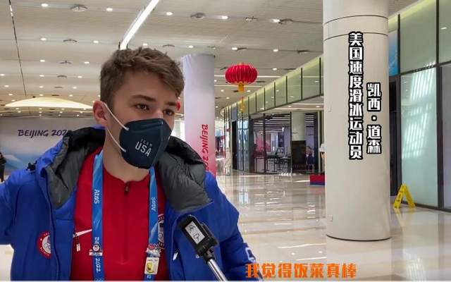 冬奥村每天提供200多道菜，<a href=