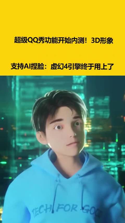 超级QQ秀功能开始内测！3D形象支持AI捏脸