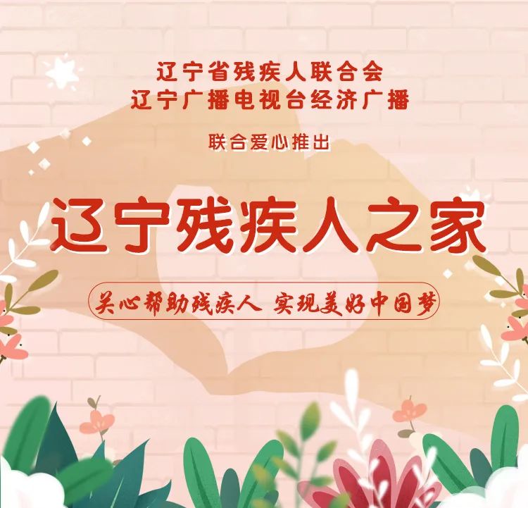《辽宁残疾人之家》——第5期|辽宁省|北京市_新浪新闻