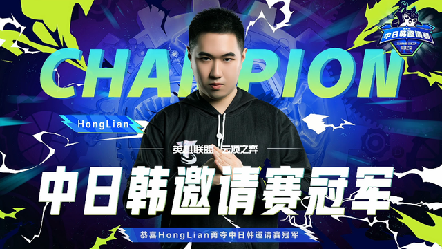 云顶之弈：红莲翻盘斩获亚洲杯冠军，<a href=