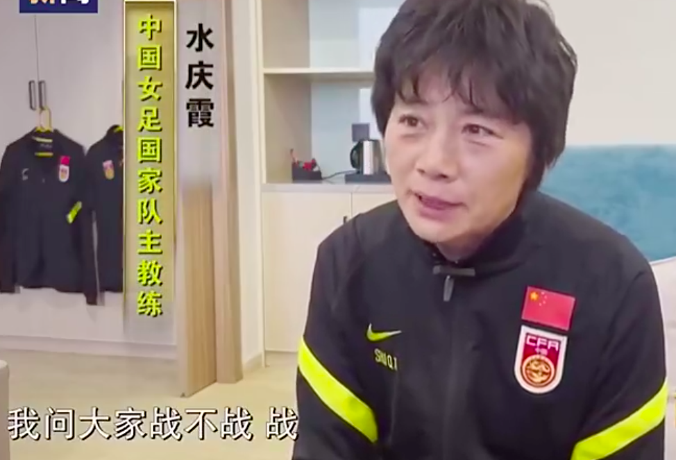 水庆霞揭秘中国女足更衣室！决战<a href=