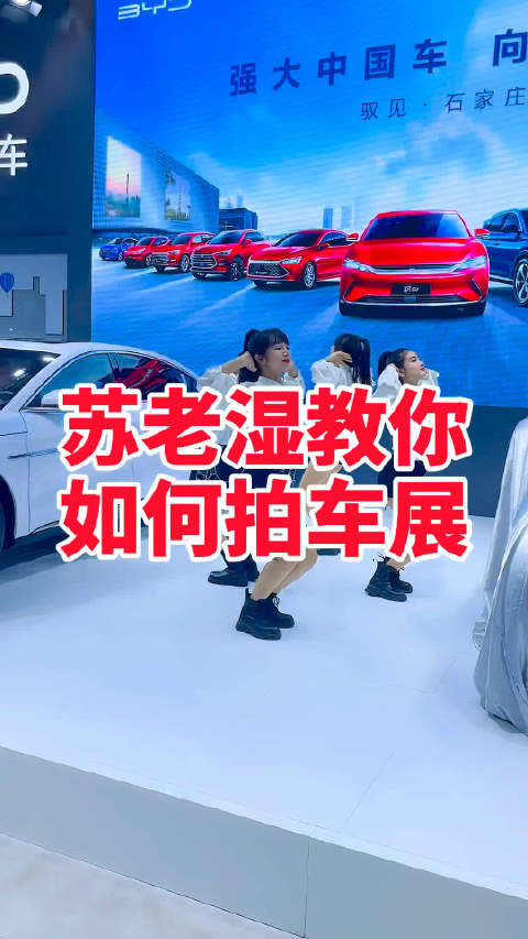 苏老湿告诉你如何在车展拍好车