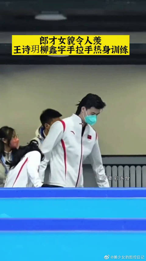 郎才女貌令人羡王诗玥柳鑫宇手拉手热身训练