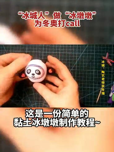 黏土冰墩墩制作教程