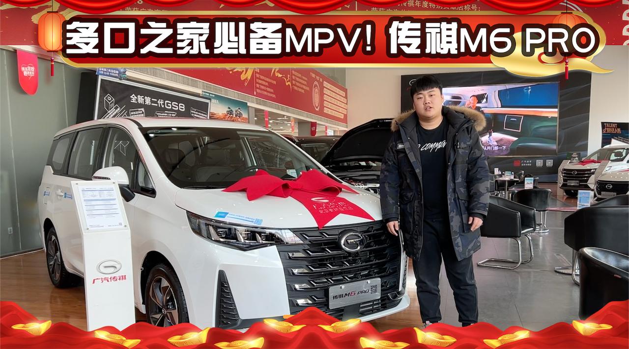 多口之家必备MPV！探店广汽传祺M6 PRO