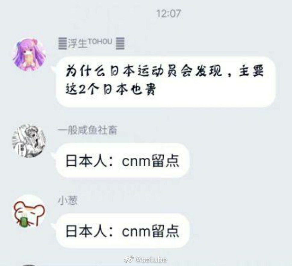 笑死，日本运动员举报<a href=