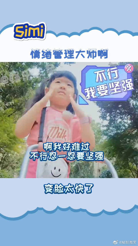 simi是情绪管理大师吧变脸变得了太快了太好笑了这小孩
