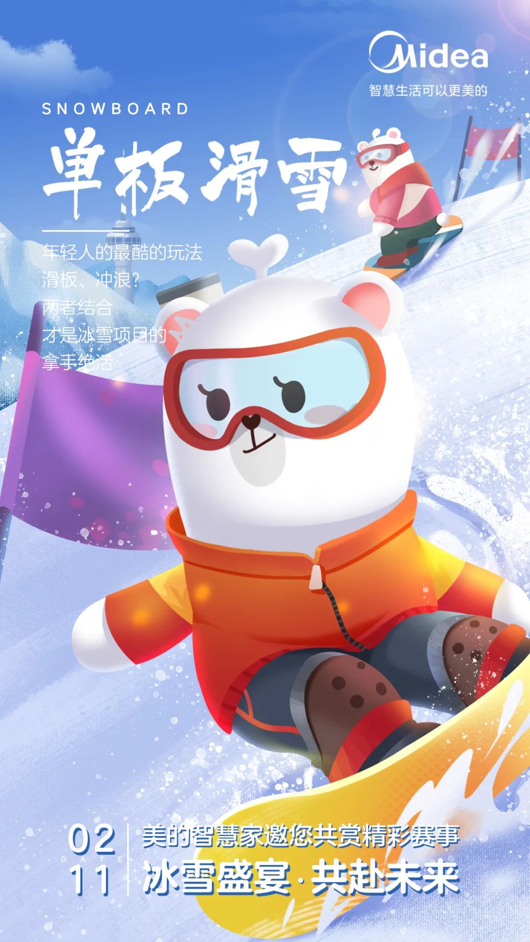 北京冬奥会频创世界纪录，美的智慧家也闯出冰雪营销新高度-家电圈官网